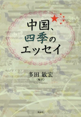 中国、四季のエッセイ[本/雑誌] / 多田敏宏/編訳