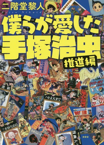 僕らが愛した手塚治虫 〔5〕[本/雑誌] / 二階堂黎人/著