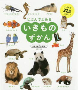 じぶんでよめるいきものずかん 対象年齢3～6歳 いきもの225しゅるい![本/雑誌] / 成美堂出版編集部/編著