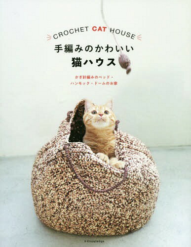 手編みのかわいい猫ハウス かぎ針編みのベッド・ハンモック・ドームのお家[本/雑誌] / エクスナレッジ