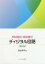 明快解説・箇条書式ディジタル回路[本/雑誌] / 岩出秀平/著