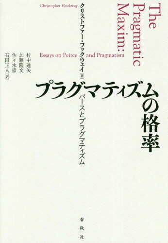 プラグマティズムの格率 パースとプラグマティズム / 原タイトル:The Pragmatic Maxim[本/雑誌] / クリストファー・フックウェイ/著 村中達矢/訳 加藤隆文/訳 佐々木崇/訳 石田正人/訳