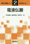 電波伝搬[本/雑誌] (電波工学基礎シリーズ) / 岩井誠人/著 前川泰之/著 市坪信一/著