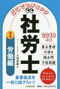 ご注文前に必ずご確認ください＜商品説明＞1コマ約10分、どこでもチェックで覚えよう!脳は、スキマ時間のほうが覚えやすい!長時間の勉強では、脳が疲れてしまい、最初の方に勉強したことを忘れがち。スキマ時間を使ったほうが記憶に残ります。脳は、繰り返しが覚えやすい!本書は、総ざらいしても10時間以内。コンパクトなのでサクッと1冊を終えられます。何回も回転することで記憶が定着します。脳は、多角的に問われると覚えやすい!図表で要点整理をした後、同じテーマで穴埋めをします。そして、過去問。色々な角度からのアウトプットで、本試験で使える知識を習得できます。＜収録内容＞第1章 労働基準法第2章 労働安全衛生法第3章 労働者災害補償保険法第4章 雇用保険法第5章 労働保険徴収法第6章 労働一般常識＜商品詳細＞商品番号：NEOBK-2303427Kobayashi Takao / Cho / Doko Demo Check Sha Ro Shi 2019 Nemban 1メディア：本/雑誌重量：540g発売日：2018/11JAN：9784502288418どこでもチェック社労士 2019年版1[本/雑誌] / 小林孝雄/著2018/11発売