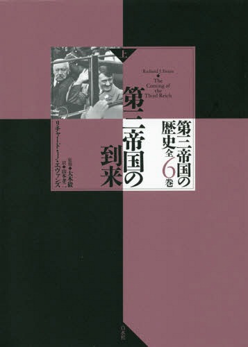 第三帝国の到来 上 / 原タイトル:THE COMING OF THE THIRD REICH[本/雑誌] (第三帝国の歴史) / リチャード・J・エヴァンズ/著 大木毅/監修 山本孝二/訳