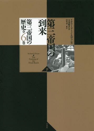 第三帝国の到来 下 / 原タイトル:THE COMING OF THE THIRD REICH[本/雑誌] (第三帝国の歴史) / リチャード・J・エヴァンズ/著 大木毅/監修 山本孝二/訳