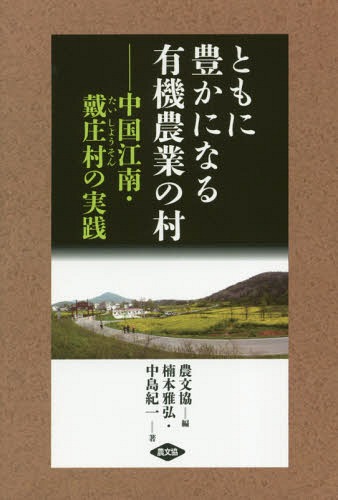 ともに豊かになる有機農業の村 中国江南・戴庄村の実践[本/雑誌] / 楠本雅弘/著 中島紀一/著 農山漁村..
