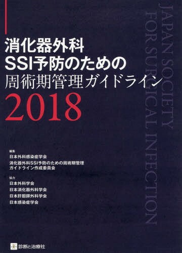 消化器外科SSI予防のための周術期管理ガイドライン 2018[本/雑誌] / 日本外科感染症学会消化器外科SSI予防のための周術期管理ガイドライン作成委員会/編集