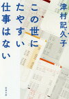 この世にたやすい仕事はない[本/雑誌] (新潮文庫) / 津村記久子/著