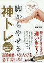 脚からやせる神トレ 本/雑誌 (予約のとれない女性専門トレーナーが教える) / 石本哲郎/著