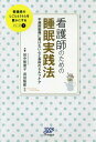 看護師のための睡眠実践法 不規則勤務に負[本/雑誌] (看護師のしごととくらしを豊かにする) / 田中智恵子/ほか共著 長田梨那/ほか共著