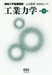 機械工学基礎講座 工業力学 第2版[本/雑誌] / 入江敏博/共著 山田元/共著