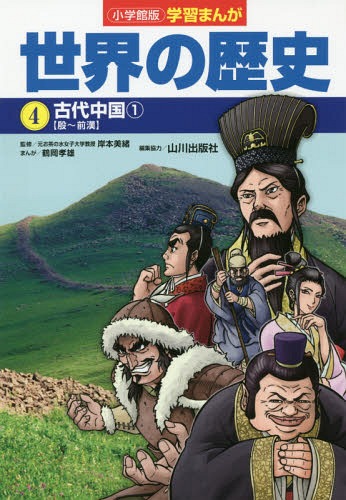 小学館版 学習まんが 世界の歴史[本/雑誌] 4 古代中国1 / 山川出版社/編集協力