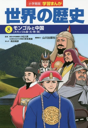 小学館版 学習まんが 世界の歴史[本/雑誌] 8 モンゴルと中国 / 山川出版社/編集協力