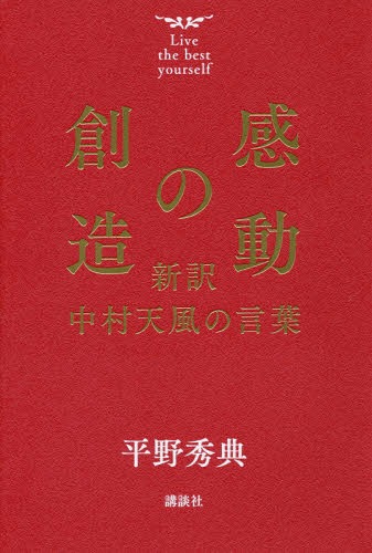 感動の創造 新訳中村天風の言葉 / 平野秀典/著