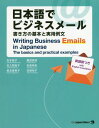 日本語でビジネスメール 書き方の基本と実用例文[本/雑誌] / 松本節子/著 佐久間良子/著 長友恵美子/著 難波房枝/著 松倉有紀/著 浜畑祐子/著