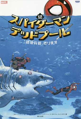 続スパイダーマン/デッドプール:破壊兵器 (ShoPro Books MARVEL) / ロビー・トンプソン/作 クリス・バチャロ/〔ほか〕画 高木亮/訳