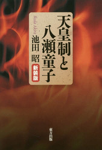 天皇制と八瀬童子 新装版[本/雑誌] / 池田昭/著