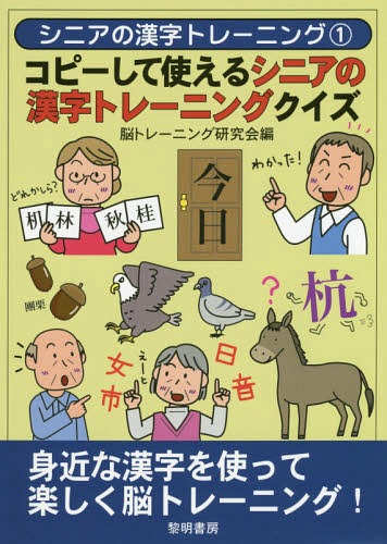 コピーして使えるシニアの漢字トレーニングクイズ[本/雑誌] (シニアの漢字トレーニング) / 脳トレーニング研究会/編のサムネイル
