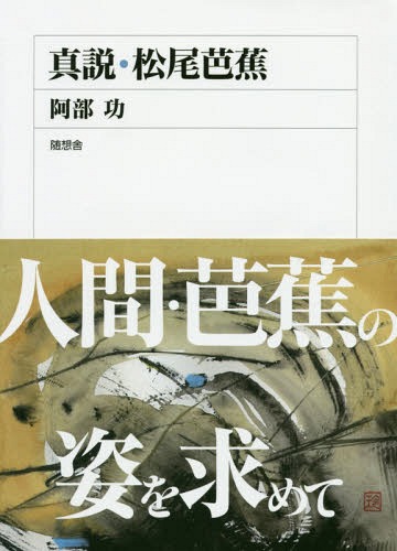 真説・松尾芭蕉[本/雑誌] / 阿部功/著