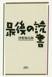 最後の読書[本/雑誌] / 津野海太郎/著