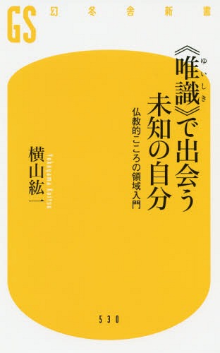 楽天ネオウィング 楽天市場店《唯識》で出会う未知の自分 仏教的こころ[本/雑誌] （幻冬舎新書よ 2- 3） / 横山紘一/著