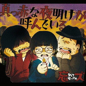 真っ赤な夜明けが呼んでいる[CD] / 忘れてモーテルズ