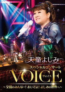 天童よしみ スペシャルコンサート『VOICE』 〜全国のみんなー! おいでよ! よしみの世界へ〜[DVD] / 天童よしみ(2)