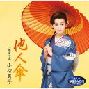 他人傘[CD] [CD+DVD] / 小桜舞子