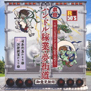 R50’S 本命 ハンドル稼業・夢街道 ～サービスエリアより心をこめて～[CD] / オムニバス