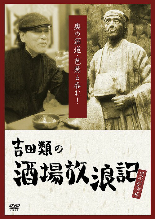 吉田類の酒場放浪記[DVD] スペシャル 奥の酒道・芭蕉と呑む! / 吉田類