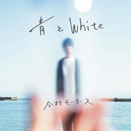 青とWhite[CD] / 今村モータース