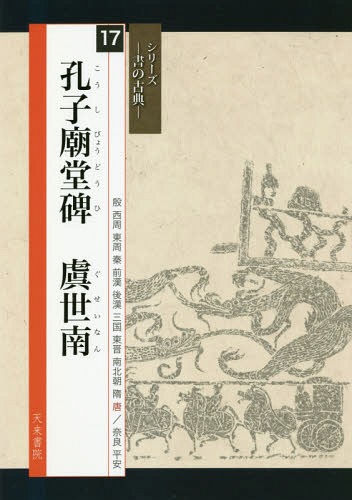 孔子廟堂碑[本/雑誌] (シリーズ書の古典) / 虞世南/〔著〕 赤平泰処/編 高橋蒼石/図版監修