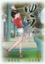 ご注文前に必ずご確認ください＜商品説明＞＜アーティスト／キャスト＞坂田信弘(演奏者)＜商品詳細＞商品番号：NEOBK-2283662Nobuhiro Sakata Eiji Kazama / Daichi no Ko Yu 1 (Big Comics)メディア：本/雑誌重量：180g発売日：2018/12JAN：9784098601325大地の子 ゆう[本/雑誌] 1 (ビッグコミックス) (コミックス) / 坂田信弘/原作 かざま鋭二/作画2018/12発売