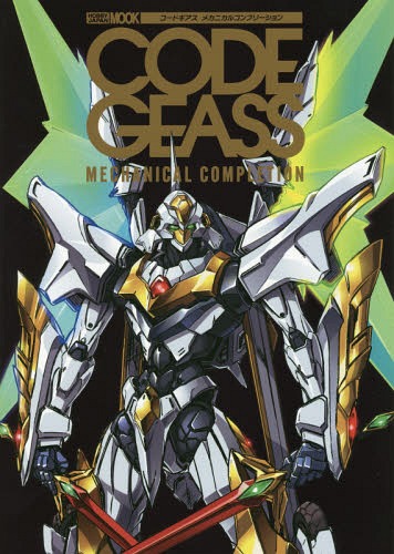 コードギアス メカニカルアーカイブ[本/雑誌] (ホビージャパンMOOK) (単行本・ムッ...