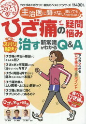 ひざ痛の疑問・悩み 専門医がズバリ解決![本/雑誌] (わかさ夢MOOK) / わかさ出版