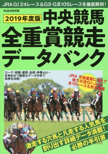 2019 中央競馬全重賞競争データバン