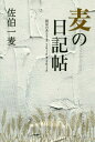 ご注文前に必ずご確認ください＜商品説明＞自然、文学、映画、音楽、食、旅、そして東日本大震災。仙台に住まう小説家が、災前・災後の日々を綴った貴重な日記文学。大人のためのプレミアムマガジン『Kappo仙台闊歩』で連載中の人気エッセイ「闊歩する日々—杜の日記帖」の二〇一〇年から二〇一八年分を収録。＜収録内容＞二つの再会悲喜こもごもの春竹の子マンションナイフと紐と「酒中日記」ふうに繭の中彦根の月巨大地震のあとさき日和山で松本竣介との一週間〔ほか〕＜アーティスト／キャスト＞佐伯一麦(演奏者)＜商品詳細＞商品番号：NEOBK-2303949Saeki Ichi Mugi / Cho / Mugi No Nikki Jo Shinsai No Atosaki 2010 -メディア：本/雑誌重量：340g発売日：2018/11JAN：9784990819019麦の日記帖 震災のあとさき 2010-[本/雑誌] / 佐伯一麦/著2018/11発売