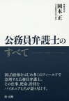 公務員弁護士のすべて[本/雑誌] / 岡本正/編集代表 辻畑泰喬/編集 渋谷武宏/編集 上島正道/編集