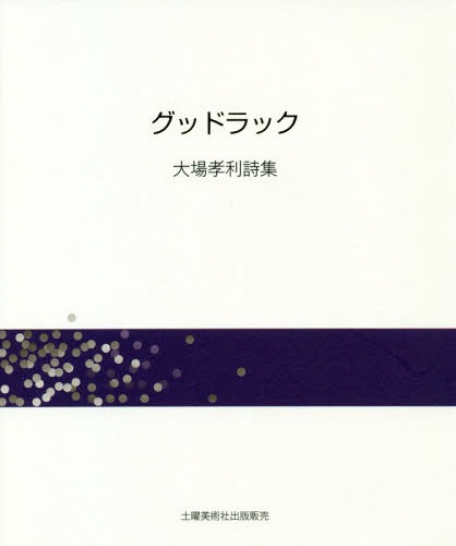 詩集 グッドラック[本/雑誌] / 大場孝利/著