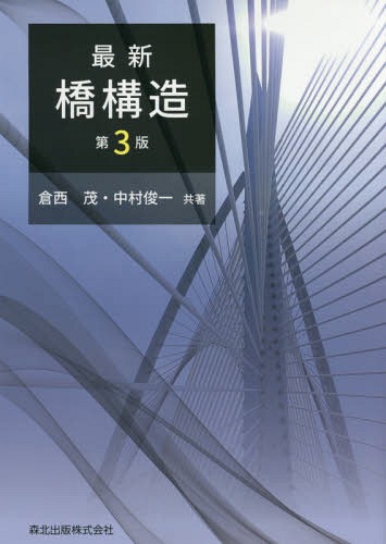 最新 橋構造 第3版[本/雑誌] / 倉西茂/共著 中村俊一/共著