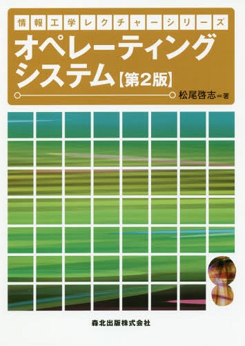 オペレーティングシステム 第2版[本/雑誌] 情報工学レクチャーシリーズ / 松尾啓志/著