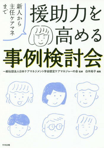 援助力を高める事例検討会 新人から主任ケアマネまで[本/雑誌] / 日本ケアマネジメント学会認定ケアマネジャーの会/監修 白木裕子/編集