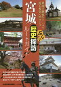 ご注文前に必ずご確認ください＜商品説明＞県内の歴史をテーマで巡る充実の28コース。古代から平安期の史跡・文化遺産。戦国武将や、江戸・明治期の偉人たちの足跡。人びとの信仰や文化、発展の歩みを紐解く、歴史ロマンの旅へご案内します。＜収録内容＞仙台(仙台市・駅西部—市内を見渡す天然の要害と政宗公の息吹仙台市・駅東部—宮城野を一望する政宗公の祈りの場 ほか)三陸・登米(気仙沼市—港町風情が引き寄せた人々の営み登米市登米町—明治の息吹と文化を伝える ほか)県北(栗原市金成—町の由来、歴史を辿る道栗原市鴬沢—1200年の鉱山遺構とノスタルジー ほか)県南(村田町—紅花の流通で栄えた宮城の小京都柴田町—「樅の木は残った」の故郷、伊達騒動の歴史 ほか)＜商品詳細＞商品番号：NEOBK-2304722Sendai Rekishi Sagase Mi Club / Miyagi Burari Rekishi Tambo Route Guideメディア：本/雑誌重量：340g発売日：2018/11JAN：9784780421064宮城ぶらり歴史探訪ルートガイド[本/雑誌] / 仙台歴史探見倶楽部/著2018/11発売