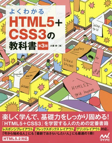 HTML5+CSS3の教科書 第3版[本/雑誌] (よくわかる) / 大藤幹/著