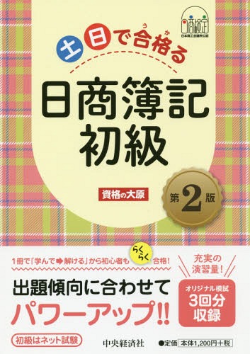 ご注文前に必ずご確認ください＜商品説明＞1冊で「学んで⇒解ける」から初心者もらくらく合格!オリジナル模試3回分収録。＜収録内容＞1 簿記で一番大切なこと2 日々の帳簿記入3 商品売買4 現金預金5 手形6 その他の債権と債務7 固定資産8 純資産(資本)9 収益と費用10 試算表の作成11 簿記初級本試験シミュレーション＜商品詳細＞商品番号：NEOBK-2304854Shikaku No Ohara / Cho / Donichi De Gokaku (U Ka) Ru Nissho Boki Shokyuメディア：本/雑誌重量：540g発売日：2018/12JAN：9784502290817土日で合格(うか)る日商簿記初級[本/雑誌] / 資格の大原/著2018/12発売