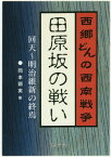 田原坂の戦い[本/雑誌] (櫂歌文庫) / 岡本顕実/著