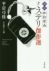 「御宿かわせみ」ミステリ傑作選[本/雑誌] (文春文庫) / 平岩弓枝/著 大矢博子/選