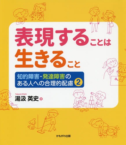 ご注文前に必ずご確認ください＜商品説明＞おとなと子どものコミュニケーションが、一方的なものになりがちなのは、子どもからの発信が少ないからでしょう。それは、おとなが子どもに「表現の仕方」を教えていないからではないかとも思います。本書では、子どもの将来に役立つような表現の方法について、日常生活のさまざまな場面を具体的に設定しながら、紹介していきたいと思います。＜収録内容＞子どもに教えたい、自分を表現することば確認を求めることば「...して、いいですか?」承認を求めることば「貸して/いいよ」質問することば「わかりません、教えてください」質問することば「どうやるの?」助けを求めることば「できない!」と言えるちから自分の気持ちと意思を伝えることば「いや」「やらない」自分の意思を表すことば「したい」「やりたい」選ぶちからを高めることば「これがいい」社会的承認欲求の発生—「認めてほしい」という叫び〔ほか〕＜商品詳細＞商品番号：NEOBK-2305244Yu Kumi Ei Shi / Cho / Chiteki Shogai Hattatsu Shogai No Aru Hito He No Gori Teki Hairyo 2メディア：本/雑誌重量：340g発売日：2018/12JAN：9784780309874知的障害・発達障害のある人への合理的配慮 2[本/雑誌] / 湯汲英史/著2018/12発売