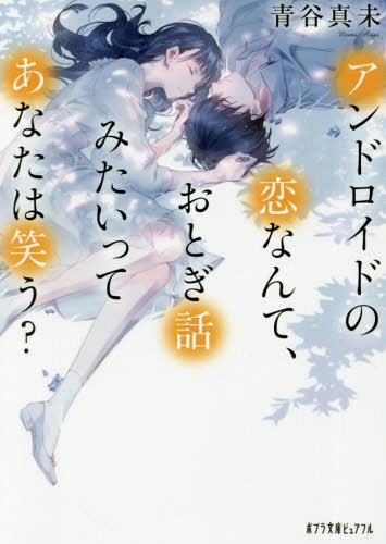 アンドロイドの恋なんて おとぎ話みたいってあなたは笑う 本/雑誌 (ポプラ文庫ピュアフル) / 青谷真未/〔著〕